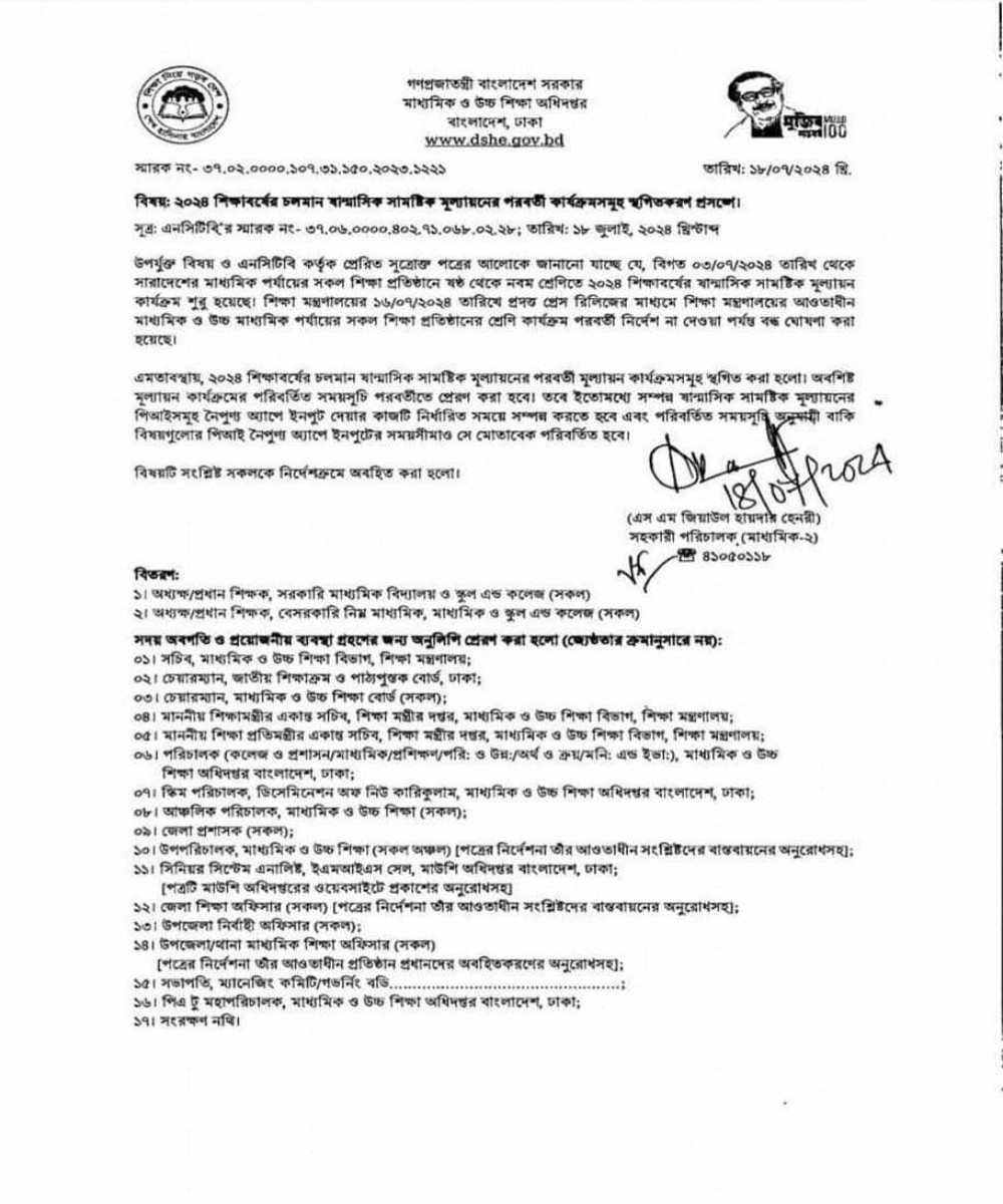 পরবর্তী নির্দেশনা না দেওয়া পর্যন্ত মূল্যায়ন কার্যক্রম স্থগিত